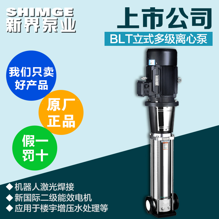 新界BL/BLT8系列立式不锈钢多级离心泵